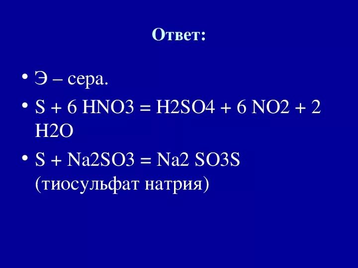 Naco3 hno3. Hno3 и сера. S+hno3. S+hno3 разб. H2s hno3.
