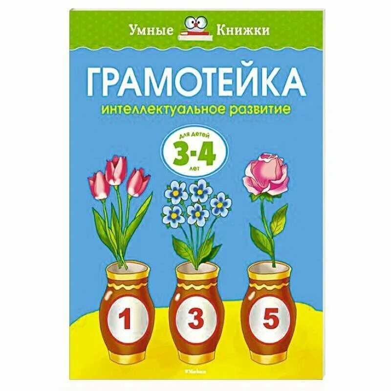 Грамотейка. Развивающие книги для детей 1-2 года. Грамотейка. Земцова о. Грамотейка.