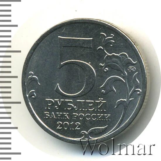 Монета сражение у кульма. 5 рублей сражение у кульма 2012 монета. 5 рублей сражение у кульма. 5 рублей 2012 «бородинское сражение»ммд. 5 рублей 2012 лейпцигское сражение.