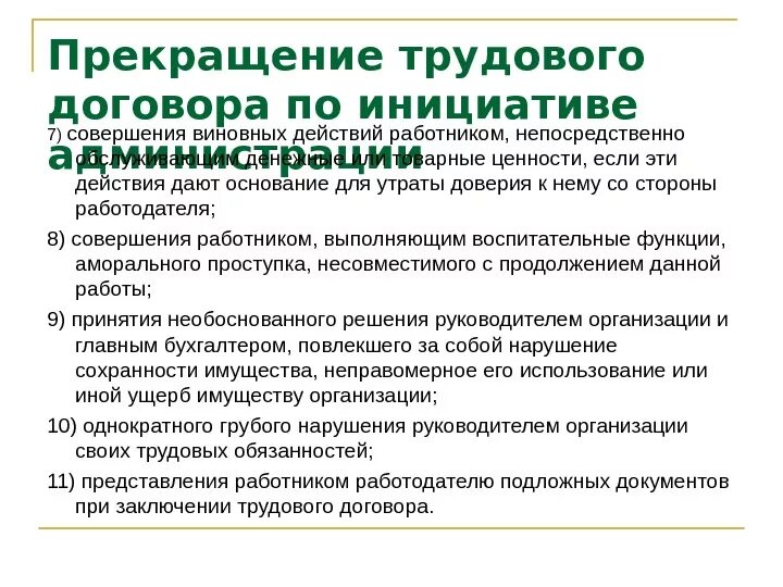 Расторжение трудового договора. Прекращение трудового договора по инициативе. Прекращение трудового договора по инициативе администрации. Причины прекращения трудового договора по инициативе работника. Изменение условий по инициативе работника