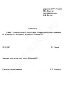 Отозвать заявление на увольнение образец