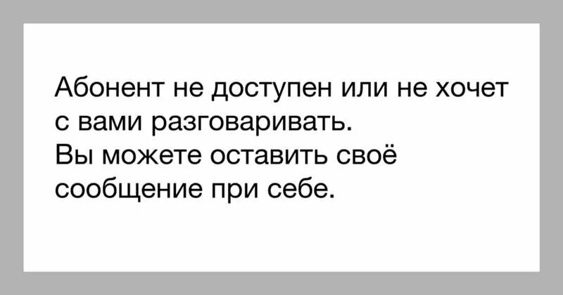 Статусы доступна. Не хочу разговаривать. Абонент не хочет с вами разговаривать. Не желаю с вами разговаривать. Я не хочу разговаривать.