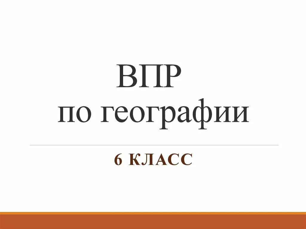 Впр 6 география гиа. Презентация 6 класс подготовка к ВПР. Задание ВПР география 8 класс.