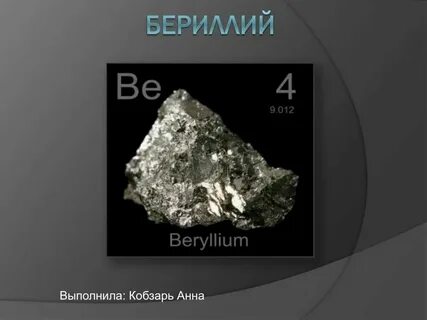 Химическое название бериллия