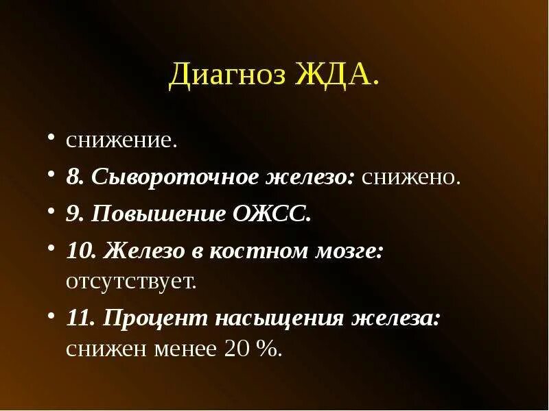 Железо ожсс. Сывороточное железо снижено. Жда ОЖСС. ОЖСС при железодефицитной анемии. Железодефицитная анемия железо и ОЖСС.