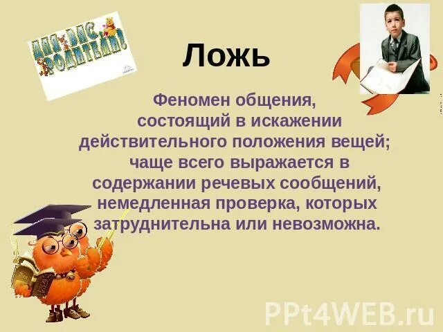 Ложь презентация. Ложь для презентации. феномены общения. феномен лжи. ложь как феномен.