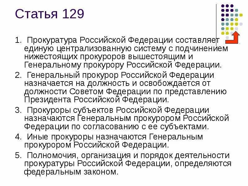 Прокуроров субъектов российской федерации на должность назначает. Статья 129. Статья 129 прокуратура. Статья 128 129. Конституция Генеральная прокуратура РФ.