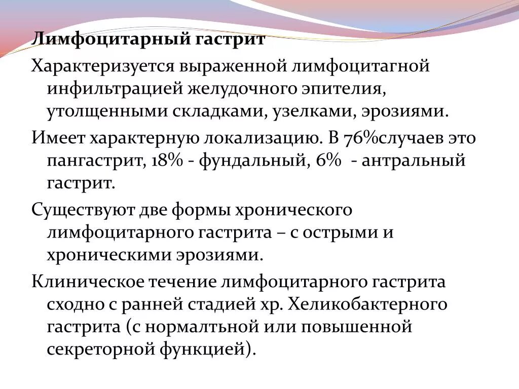 Лимфоидная инфильтрация что это. Лимфоцитарный гастрит характеризуется. Хронический лимфоцитарный гастрит. Лимфоплазмоцитарная инфильтрация слизистой желудка. Лимфоцитарная инфильтрация слизистой желудка.