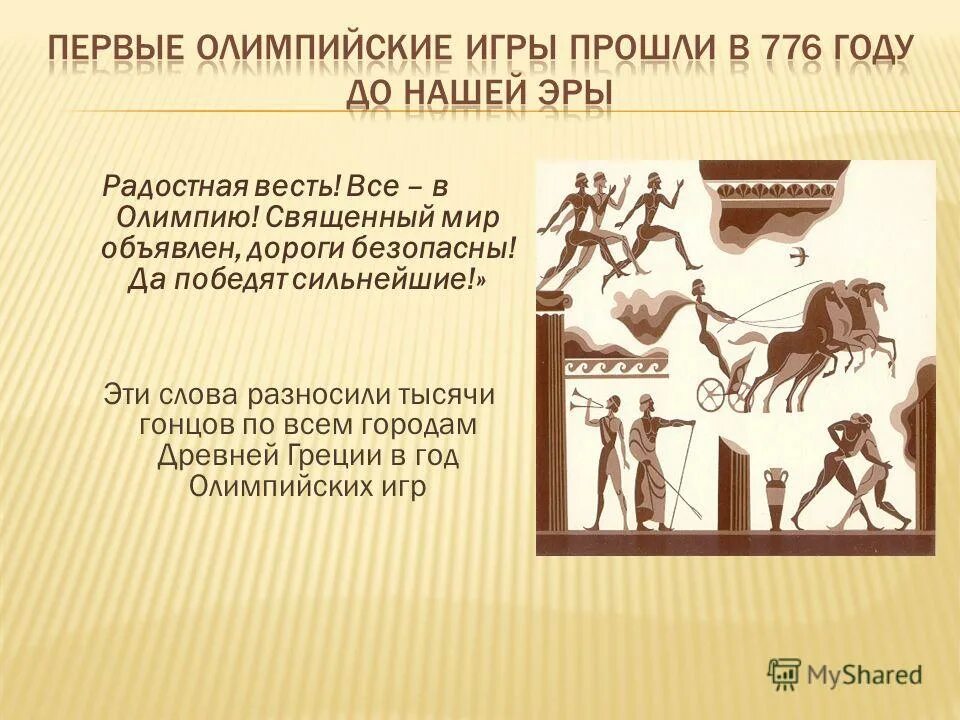 1 олимпийские игры до нашей эры. 1 олимпийские игры до нашей эры. первые олимпийские игры 776 год. э первые олимпийские игры. первые олимпийские игры.