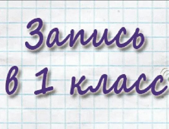 Дата 1 класс. Запись в 1 класс. Запись в первый класс картинки. Прием в первый класс картинки. Прием в 1 класс баннер.