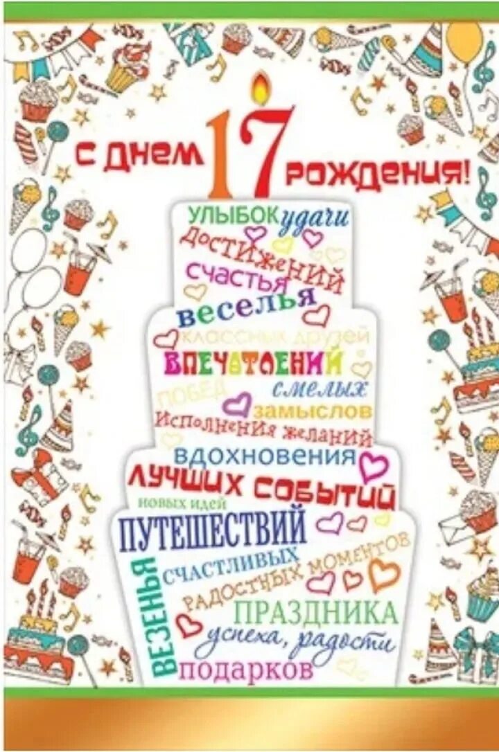 Картинки с днем рождения девушке 17. Поздравление с 17 летием. с днём рождения 17 лет. поздравление с 17 летием девушке. с днём рождения 17 лет парню.