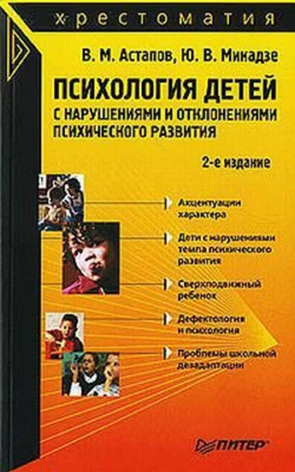 Предмет психологии детей с зпр. Психология детей с нарушением развития. Лица со сложными нарушениями развития. Психология детей с нарушением развития. Детская психология книги.