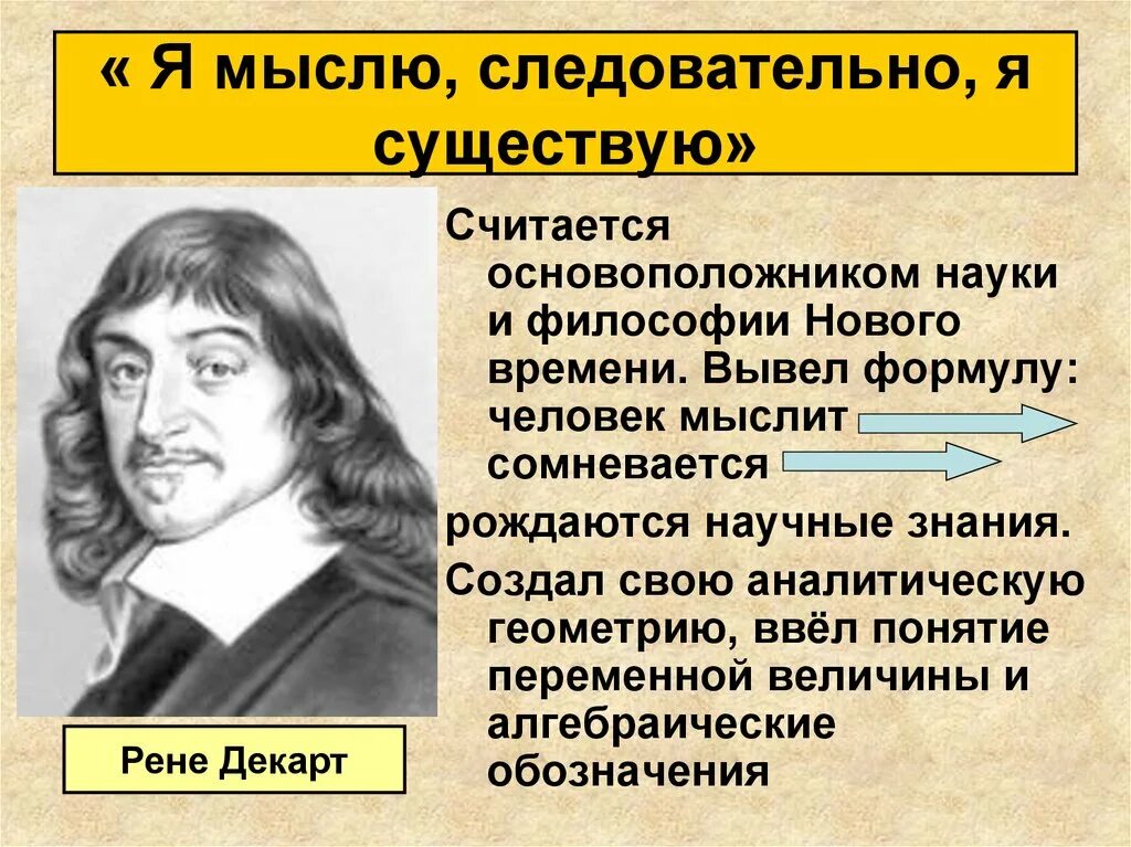 Высказывание мыслю следовательно существую. Рене декарт считается основоположником. рене декарт я мыслю. я мыслю следовательно я существую. декарт я мыслю следовательно существую.
