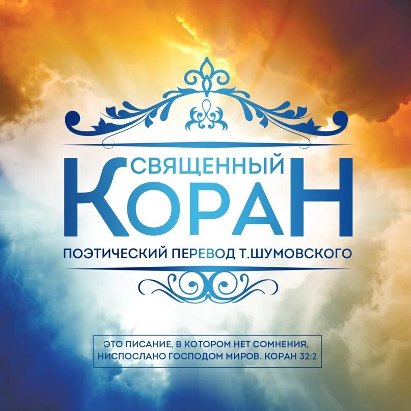 Поэтическое изложение корана шумовский. Коран шумовский. Поэтический перевод корана. Священные книги ислама. Священный коран.
