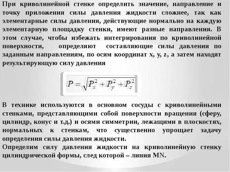 Сила давления жидкости на цилиндрическую стенку. Сила давления на криволинейную стенку. давление жидкости на криволинейные стенки. сила давления жидкости на криволинейную стенку. давление жидкости на криволинейные поверхности.