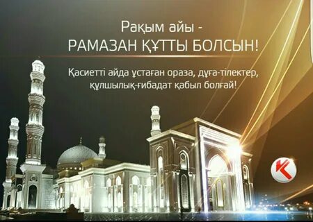 Рамазан айы құтты болсын