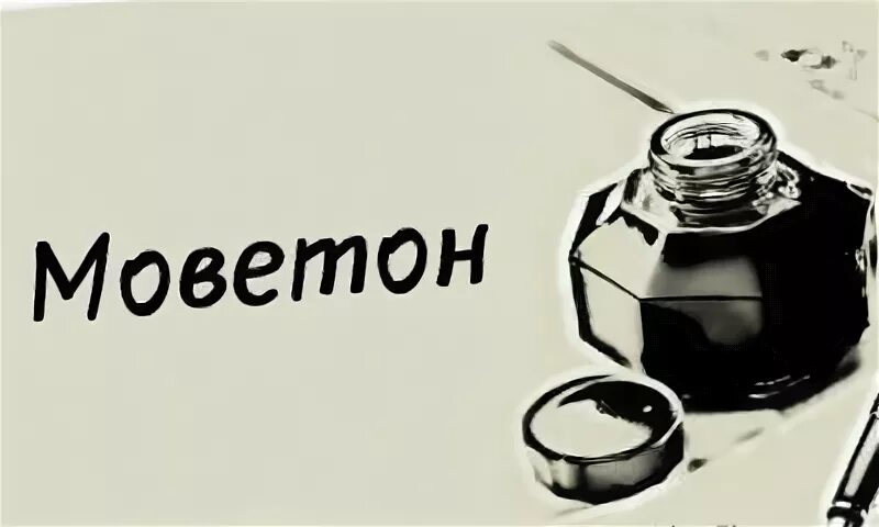 Что такое моветон простыми словами. Моветон. комильфо моветон. дурной тон моветон. моветон значение.