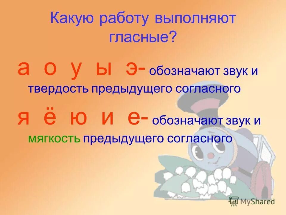 Какую работу выполняют гласные. Какую работу выполняют гласные буквы. Какую работу выполняет гласная буква в слове. Какую работу выполняют гласные звуки я е ё ю. Твердость согласных звуков обозначают гласные