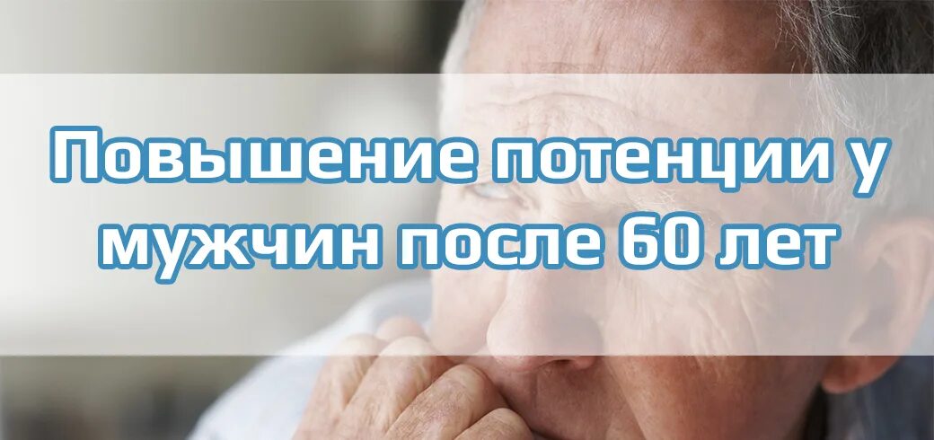 Какая потенция после 50 лет. Усиление потенции у мужчин. усиление потенции у мужчин после 60 лет. что повышает потенцию у мужчин. повышение потенции после 60 лет у мужчины.