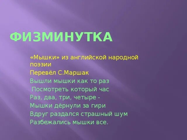 Вышли мышки как то раз. Физминутка про мышку. физкультминутка про мышонка. физкультминутка про мышей. физкультминутка вышли мышки как то раз.