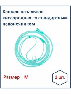 Размеры канюль кислородных