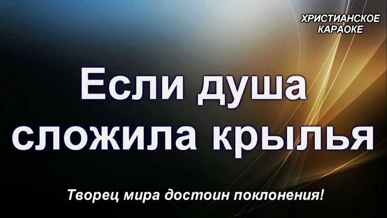Не засмейся челлендж. Если душа сложила крылья текст. Христианские песни если душа сложила крылья. Слова если душа сложила крылья песни. Христианские песни если душа сложила крылья.