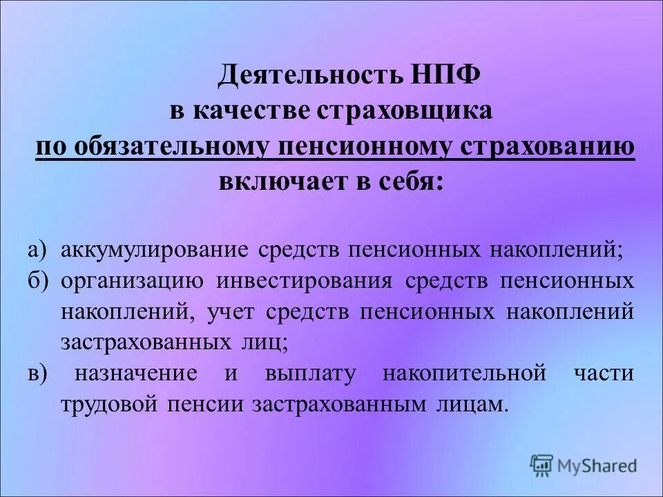 Деятельность в пенсионном страховании. Деятельность НПФ В системе обязательного пенсионного страхования. Страховщики по обязательному пенсионному страхованию. Функции негосударственного пенсионного фонда РФ. Дать понятие негосударственного ПФ его особенность.