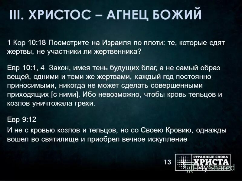 Текст спасение. Слова из слова спаситель. Семь слов спасителя на кресте текст. Слова господа иисуса христа. Слова из слова спаситель.