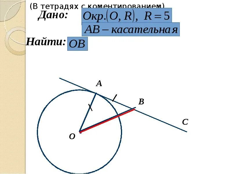 Изобразите касательную к окружности. Касательная к окружности формула. Свойство и признак касательной к окружности. Признак касательной к окружности. Касательная к окружности признаки.