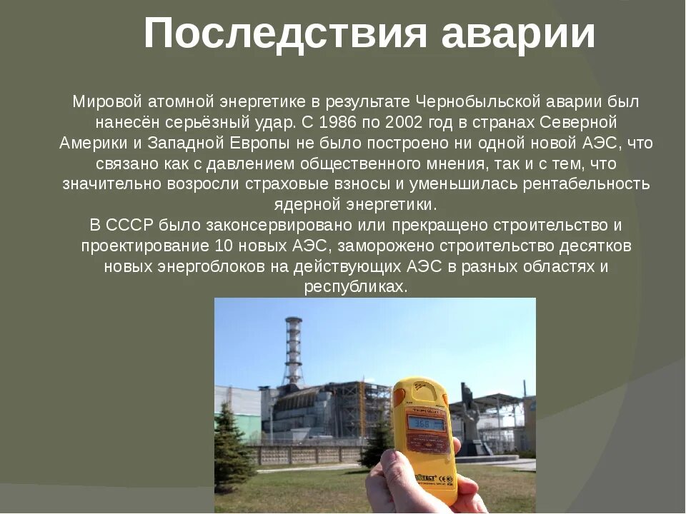 Последствия катастрофы на Чернобыльской АЭС. Чернобыльская АЭС презентация. Чернобыльская АЭС последствия. Последствия Чернобыльской. Последствия работы аэс