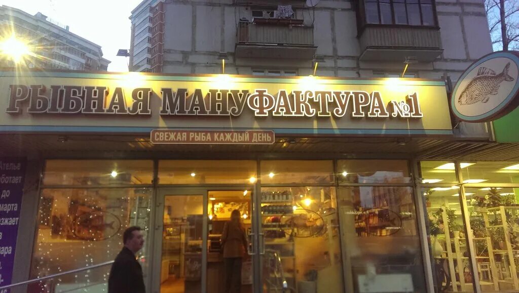 рыбная мануфактура на мичуринском проспекте. рыбная мануфактура магазин на мичуринском. рыбная мануфактура №1 магазин. рыбная мануфактура 1. рыбная мануфактура мичуринский проспект 24.