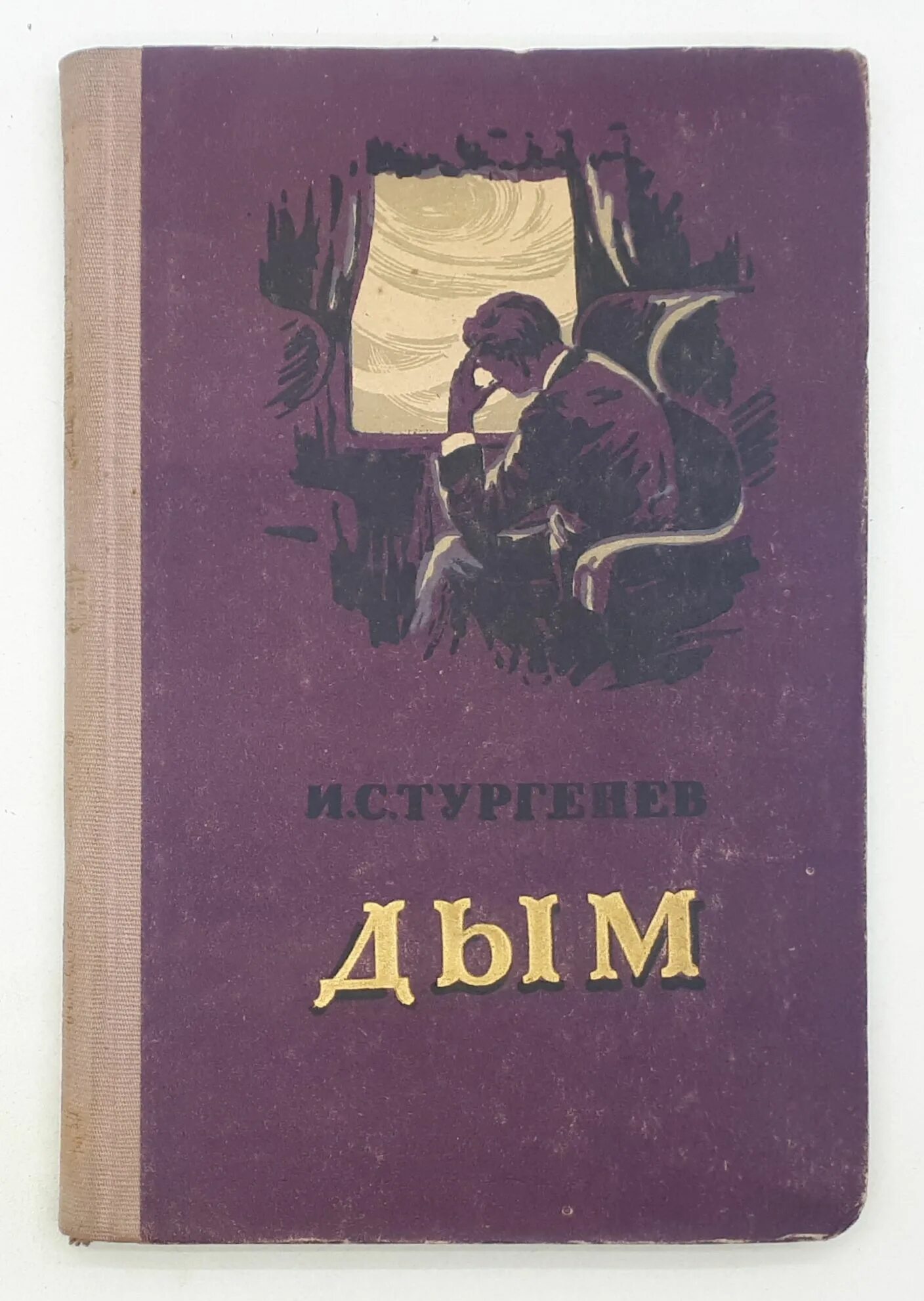 Произведения тургенева дым. Тургенев и.с. "дым". Книги Тургенева дым. Дым Тургенева иллюстрации. Идея произведения дым Тургенев.