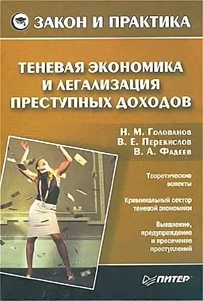 Как работает теневая экономика. Теневая экономика и экономическая безопасность. Правовые проблемы противодействию теневой экономике. Теневая экономика. Теневая экономика книги.