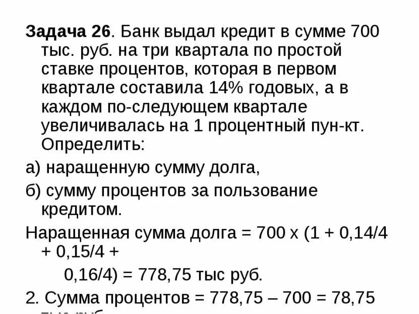 Задания по банковскому делу. Задачи по банковскому делу. банк выдал кредит в сумме 700 тыс руб на три квартала по простой ставке. начисление процентов на сумму долга. задачи банков.
