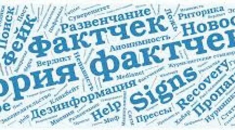 Фактчекинг