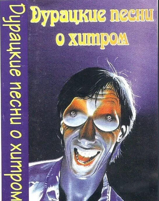 Рингтон глупая. Дурацкие песни о хитром. (Дурацкие песни о хитром, 1997). Дурацкая мелодия. Самые дебильные песни.