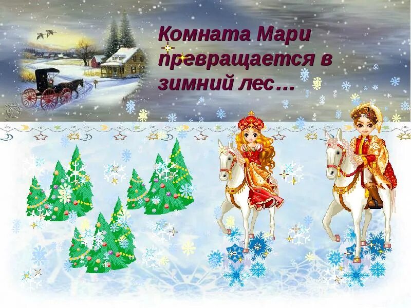 Добрый праздник среди зимы 1 класс. Добрый праздник среди зимы. добрый праздник среди зимы презентация. добрый праздник среди зимы проект.