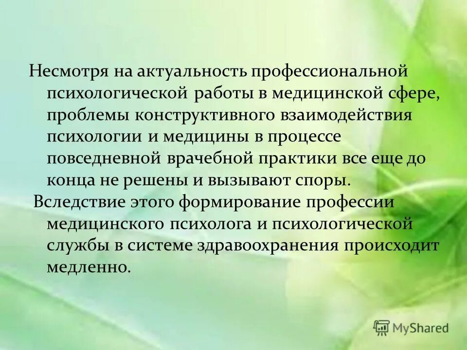 психологическая работа в медицинской работе.