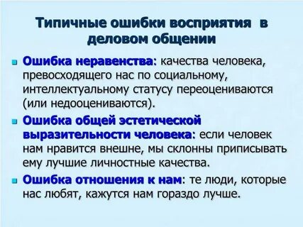 Восприятие в профессиональном общении