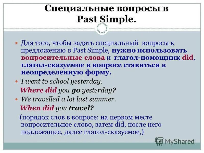 Вопросительные предложения общий вопрос. Специальные вопросы в past simple. Вопрос в простом прошедшем времени. Специальные вопросы в past. Вопросы на английском в прошедшем времени.