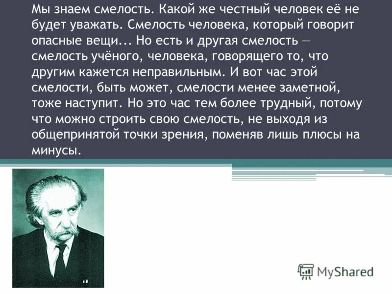 Смелости и храбрости русских людей. Смелость ученого. Мы знаем смелость человека, который говорит опасные вещи ..... Смелые ученые. Лотман цитаты.