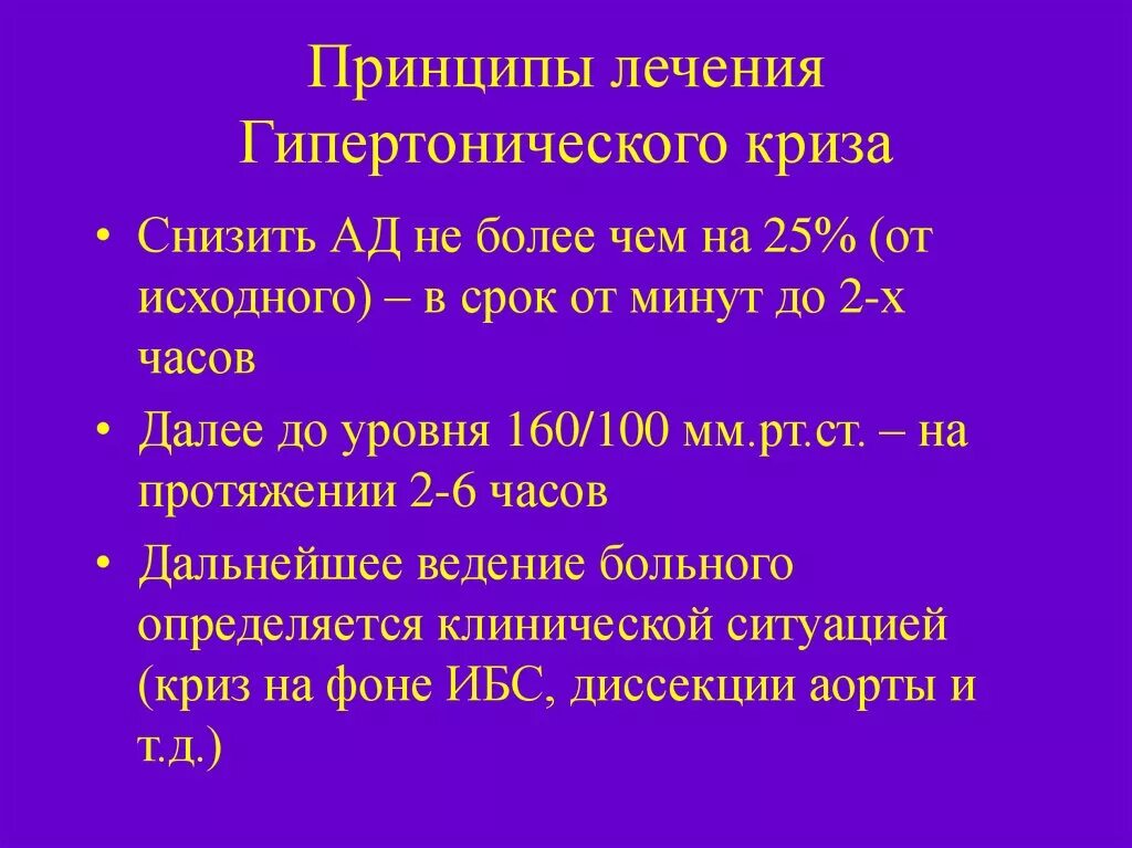 Ишемический криз. Принципы лечения при гипертоническом кризе. Гипертонический криз цели терапии. Принципы лечения гипертонического криза. Принципы терапии гипертонического криза.