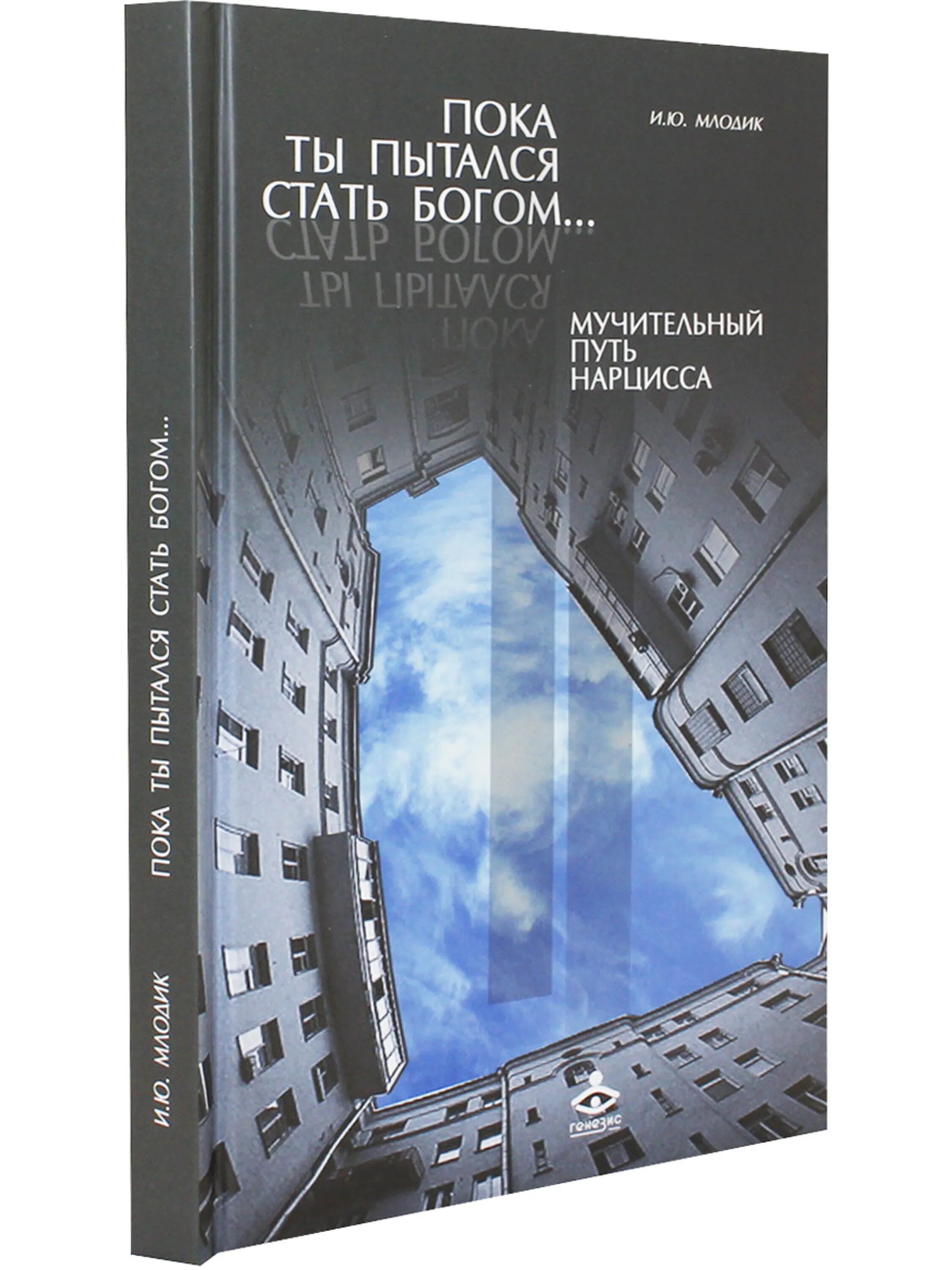 Книга стать богом. Млодик мучительный путь нарцисса. Книга стать богом. Можно ли стать богом. Как иисус стал богом книга.