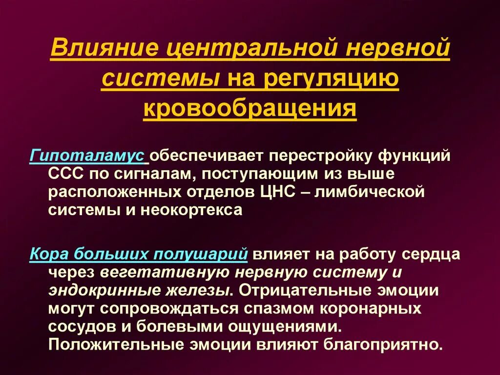 Воздействие на кровообращение. Регуляция работы сердца высшими отделами ЦНС. Роль гипоталамуса в регуляции сосудов. Роль высших отделов ЦНС В регуляции деятельности сердца. Функции регуляции кровообращения.