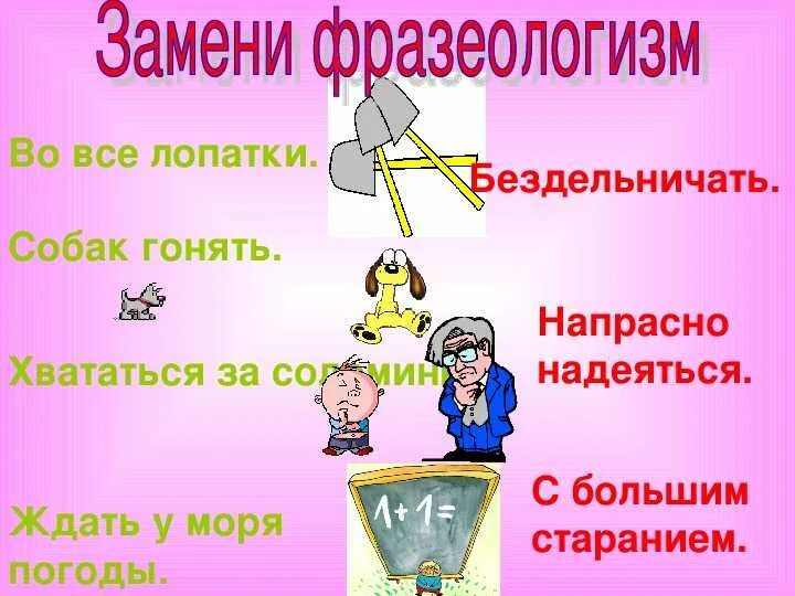 Собери устойчивое выражение