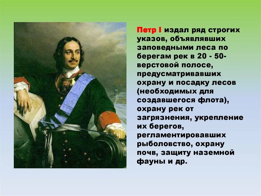 Были изданы в развитие. Петра 1 1703 год указ о лесе. Указ Петра 1. Указ Петра первого об охране природы.