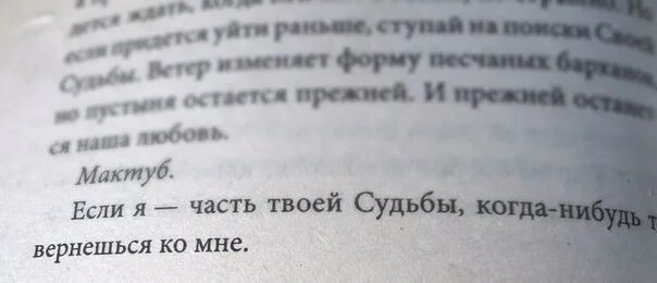 Твоя судьба читать. Если я часть твоей судьбы. Цитаты про судьбу и любовь из книг. Если я часть твоей судьбы когда-нибудь ты вернешься ко мне. Цитаты Вернись ко мне.