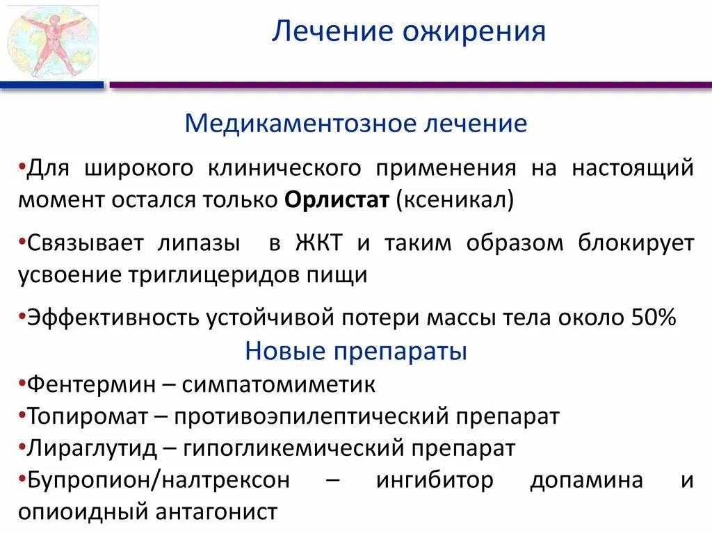 Терапия при ожирении. Схема лечения ожирения. Медикаментозная терапия ожирения. Лечение избыточного веса. Применение групп ли