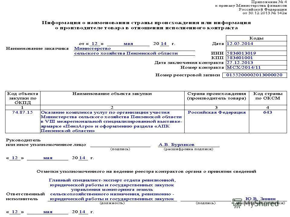 уведомление об исполнении государственного контракта. сведения о контракте. пример уведомления о расторжении договора. расторжение контракта в еис. отмена контракта.