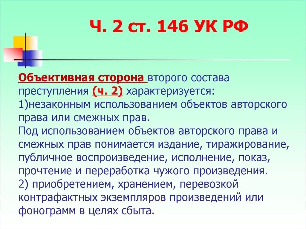 8.2 состав. Ст 146 ч 2 УК РФ. Ст 146 УК. Ст 146 УК РФ. 146 УК РСФСР.